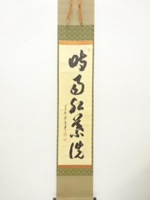 前大徳　大橋香林筆　「時雨紅葉洗」　一行書　肉筆紙本掛軸